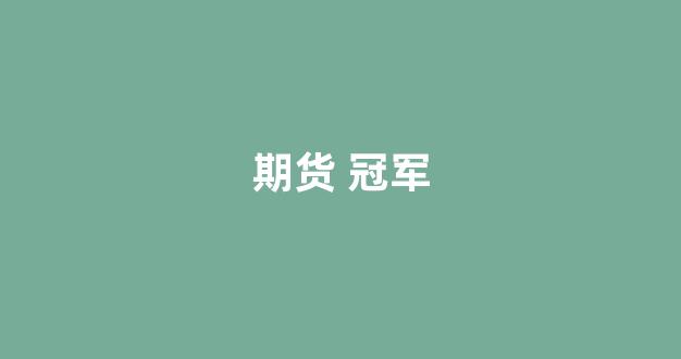 期货 冠军(期货冠军逆天而行访谈录)_https://www.hhem8.com_上交所_第1张